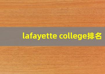 lafayette college排名